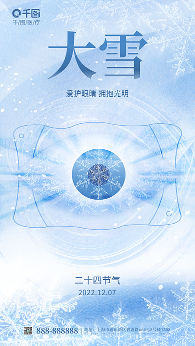 简约风大雪地址医疗借势海报