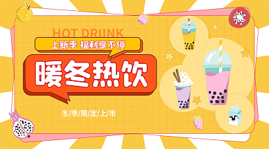冬季奶茶暖冬热饮banner入口图