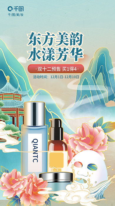 国潮风双12东方美韵水漾芳华护肤品年终大促海报