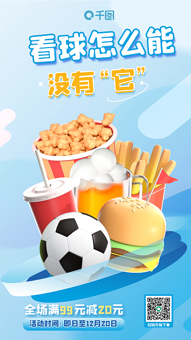 世界杯比赛活动时间看球怎么能美食促销活动3d海报