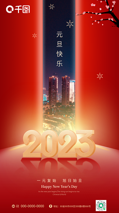 2023新年元旦快乐咨询跨年红色创意海报