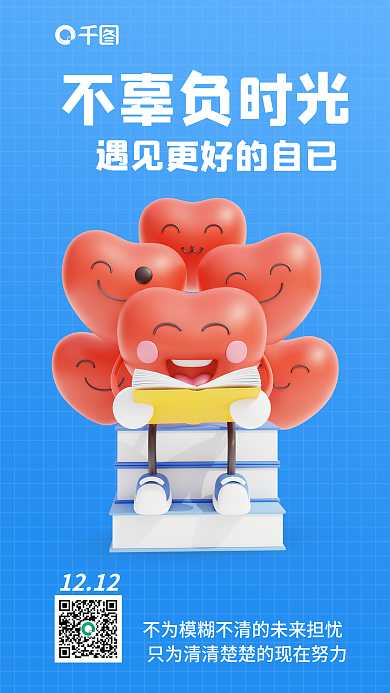 问候励志不辜负时光1212海报