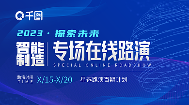 蓝色科技路演时间制造制造在线路演banner