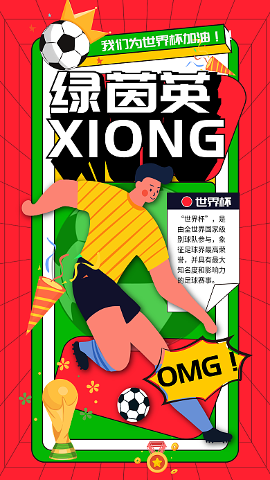 2022世界杯足球宣传海报