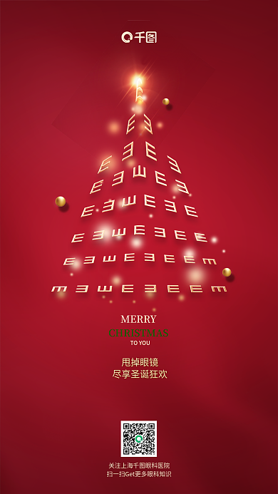 红金风TOYOUMERRY圣诞节眼科医疗借势海报
