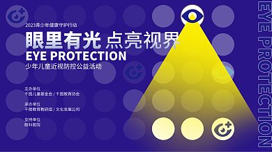 青少年近视主办单位承办单位展板
