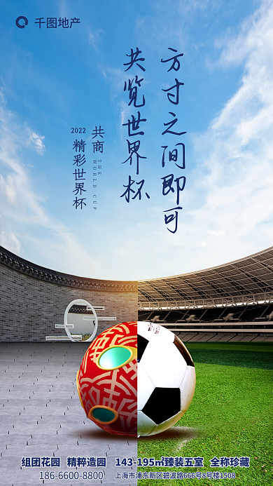 创意世界杯地产共览世界杯海报