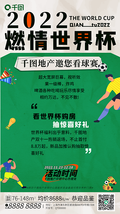 商业地产营销2022燃情世界杯海报
