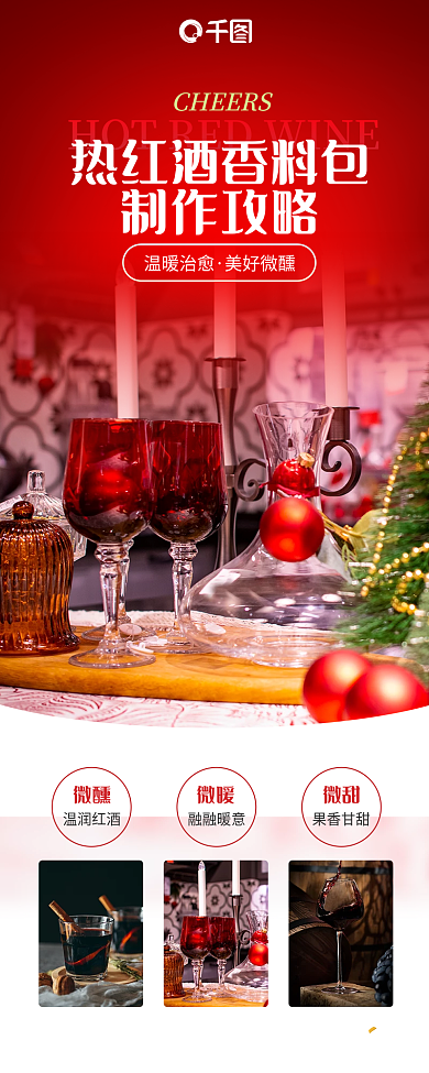 红酒促销制作攻略温暖治愈热红酒制作说明产品介绍