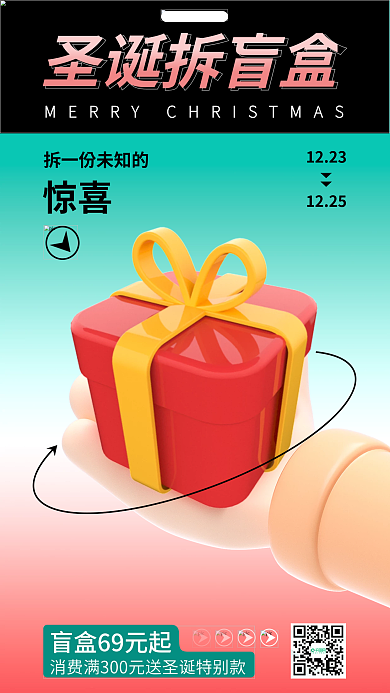 圣诞节拆圣诞拆盲盒1223海报电商