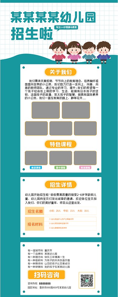 幼儿园招生招生啦关于我们海报