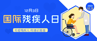 国际残疾人日医疗宣传微信封面图