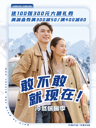 冬季上新冷冬保暖季活动海报