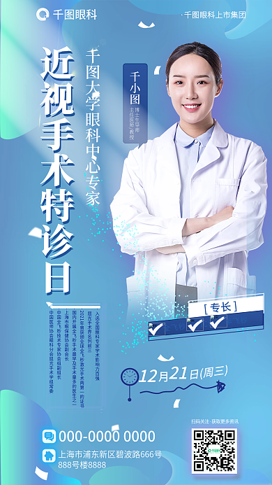 宁静蓝眼科博士生导师眼科近视手术医生直播海报