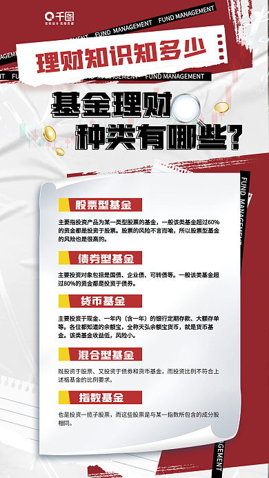公益理财基金理财种类有哪些宣传海报