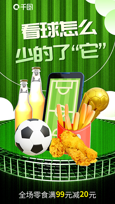 简约世界杯看球怎么少的了啤酒炸鸡看比赛3d海报