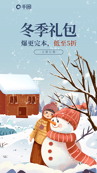 创意插画冬季礼包爆更完本付费小说礼包营销海报