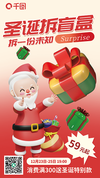 圣诞节拆圣诞拆盲盒拆一份未知海报