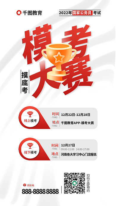 教育培训摸底考模考大赛海报公务员国考省考