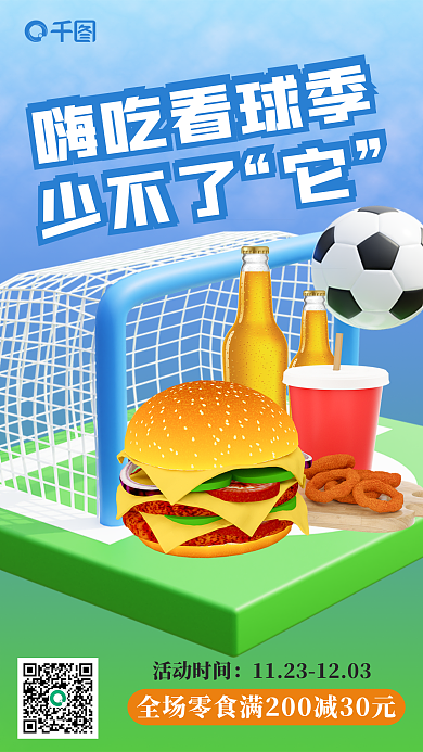 世界杯吃活动时间嗨吃看球季比赛3d海报