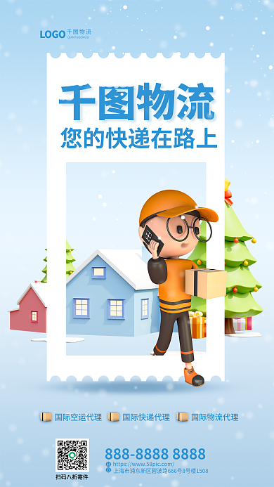 简约冬季物流物流信息3d海报