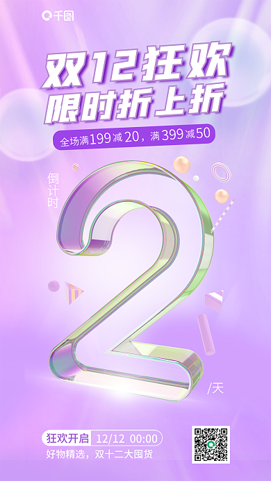 简约立体倒计时狂欢开启倒计时3d海报