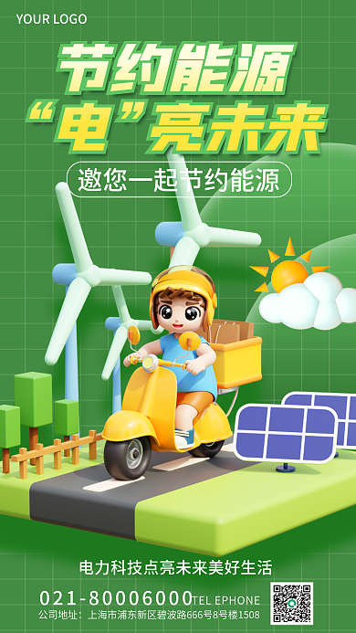 简约风电节约能源亮未来解约能源宣传3d海报