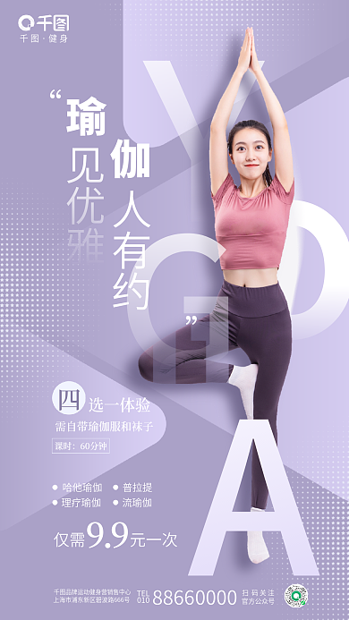 简约趋势见优雅人有约健身运动瑜伽团课促销海报