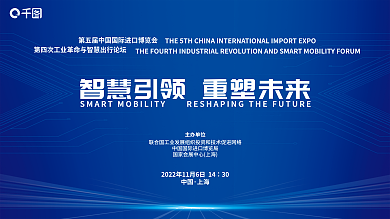 进博30中国论坛科技风大屏展板