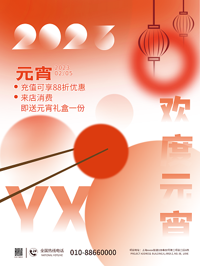 元宵节小清新YX元宵潮流新颖宣传海报