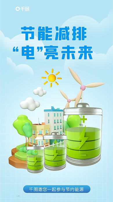 电亮节能减排电亮未来能源宣传3d海报