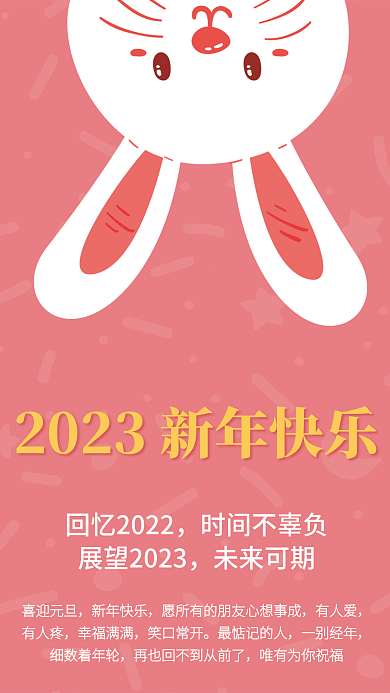 2023新年快乐喜迎元旦新年快乐