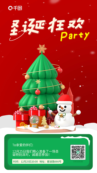 圣诞节派对圣诞狂欢Party创意3d节日海报