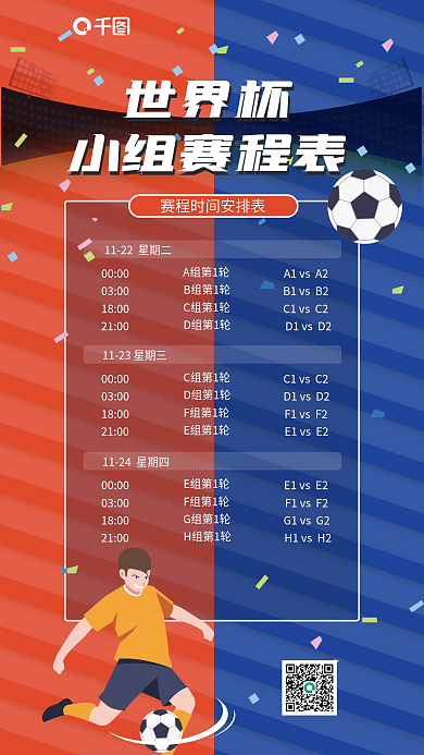 小组赛程表0000A组第1轮海报