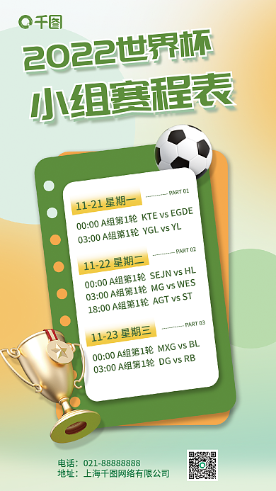 渐变背景小组赛程表电话介绍3d海报