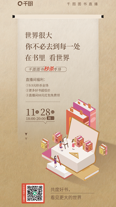 书籍直播世界很大图书专场福利宣传海报