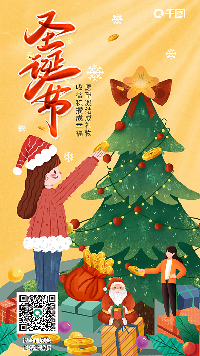 金融理财基金有风险投资需谨慎圣诞节借势海报礼盒金币