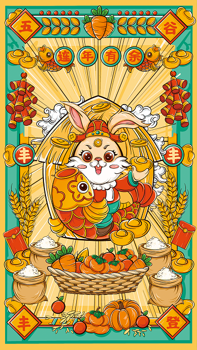 五谷丰登兔年连年有余春节国潮风海报