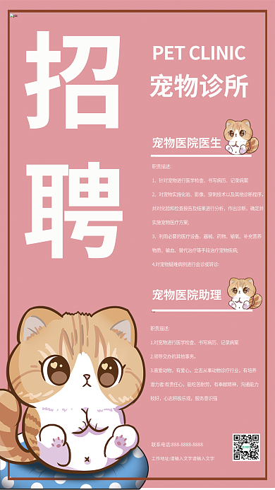 简约宠物职责描述书写病历招聘海报