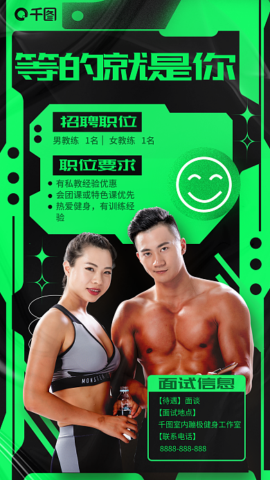机能风面试信息招聘职位锻炼健身教练招聘海报