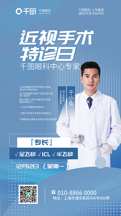 渐变直播眼科近视手术特诊日眼科近视医疗海报
