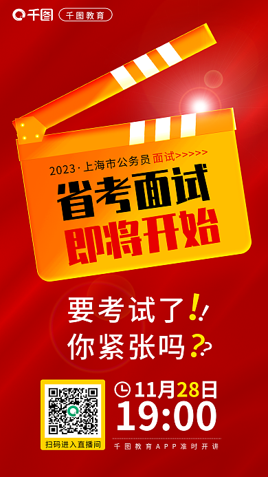 面试讲座省考面试即将开始海报