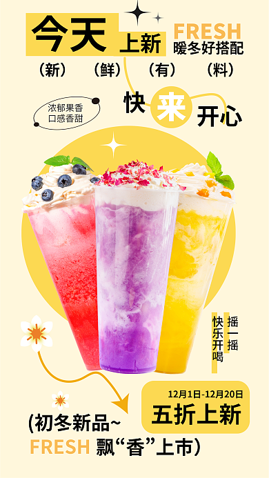 奶茶店饮品今天上新宣传海报新品上市小清新