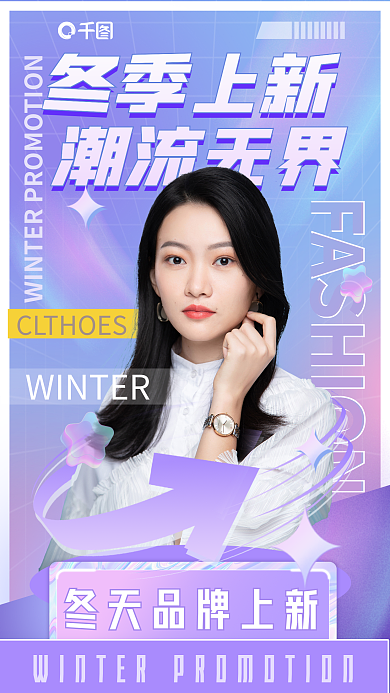 冬季上冬季上新潮流无界服装促销宣传海报