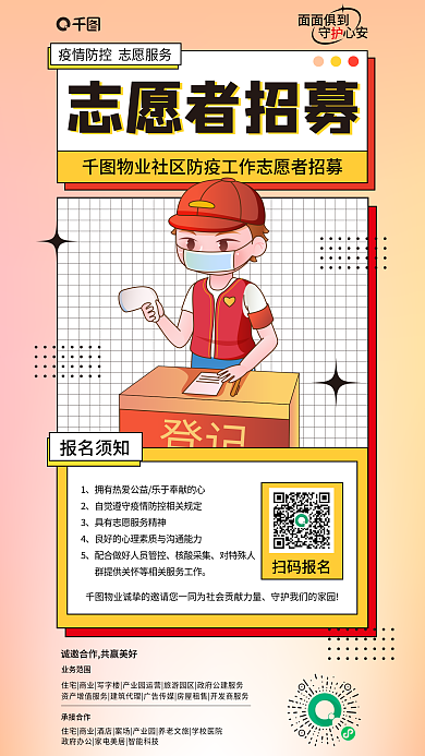 简约风面面俱到守心安志愿者招募登记工作社区海报