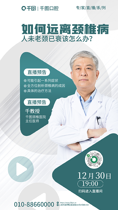 铜绿色医疗12301900专家直播普及海报