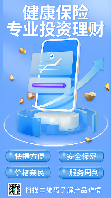 蓝色简约健康保险快捷方便宣传3d海报