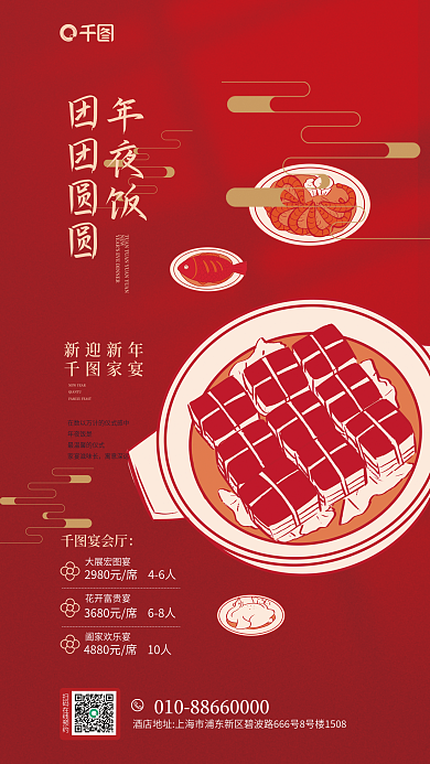酒店年夜饭促销活动宣传红色海报