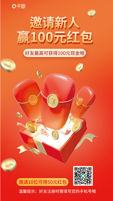 邀请新人邀请新人温馨提示海报