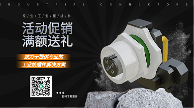专业接插件活动促销满额送礼banner